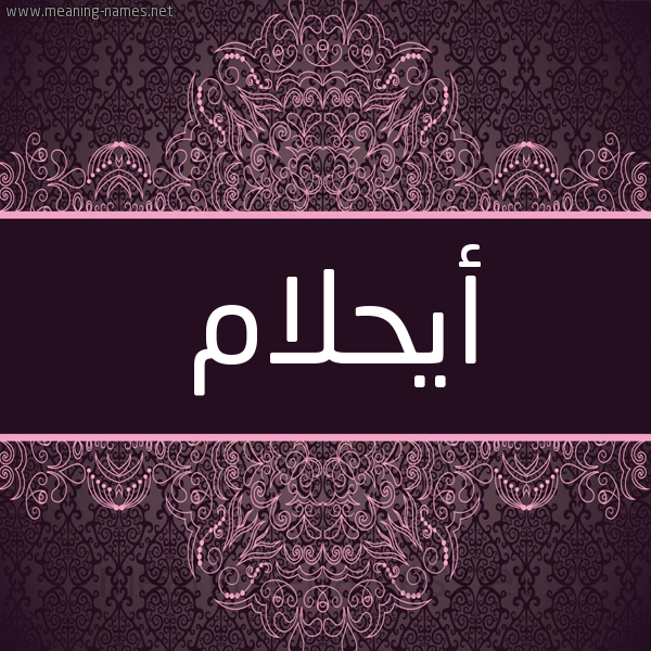 شكل 4 صوره زخرفة عربي للإسم بخط عريض صورة اسم أيحلام Ahlam شكل 4 صوره زخرفة عربي للإسم بخط عريض صورة اسم أيحلام Ahlam