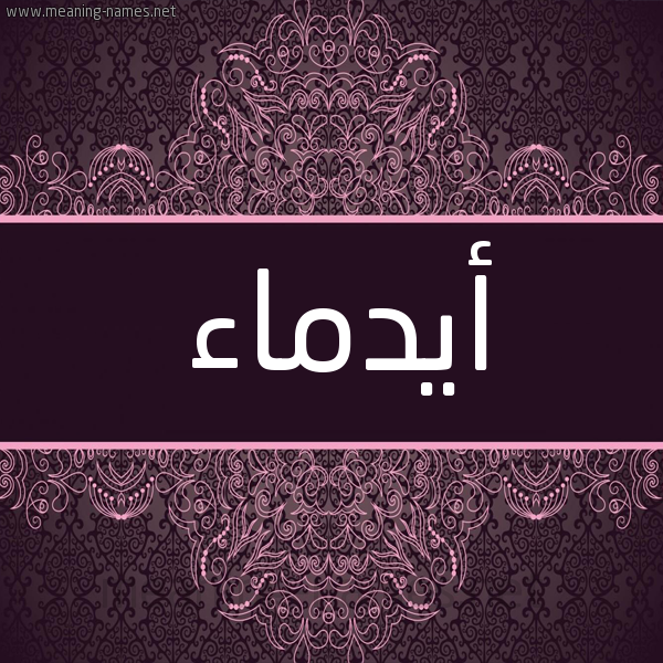 شكل 4 صوره زخرفة عربي للإسم بخط عريض صورة اسم أيدماء Anmaa شكل 4 صوره زخرفة عربي للإسم بخط عريض صورة اسم أيدماء Anmaa