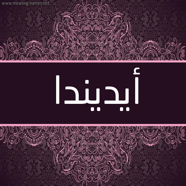 شكل 4 صوره زخرفة عربي للإسم بخط عريض صورة اسم أيديندا Adinda شكل 4 صوره زخرفة عربي للإسم بخط عريض صورة اسم أيديندا Adinda