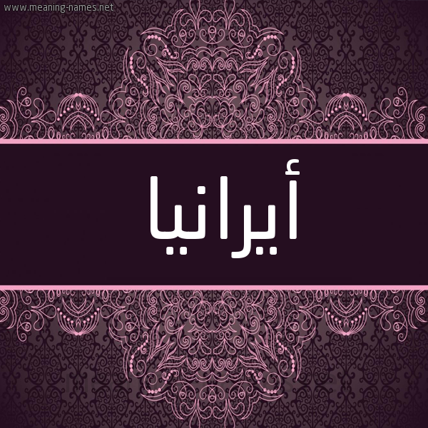 شكل 4 صوره زخرفة عربي للإسم بخط عريض صورة اسم أيرانيا Aranya شكل 4 صوره زخرفة عربي للإسم بخط عريض صورة اسم أيرانيا Aranya