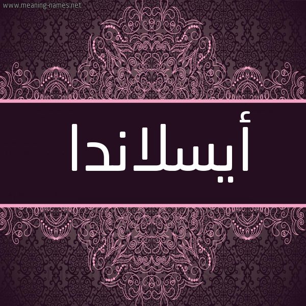 شكل 4 صوره زخرفة عربي للإسم بخط عريض صورة اسم أيسلاندا AISLANDA شكل 4 صوره زخرفة عربي للإسم بخط عريض صورة اسم أيسلاندا AISLANDA