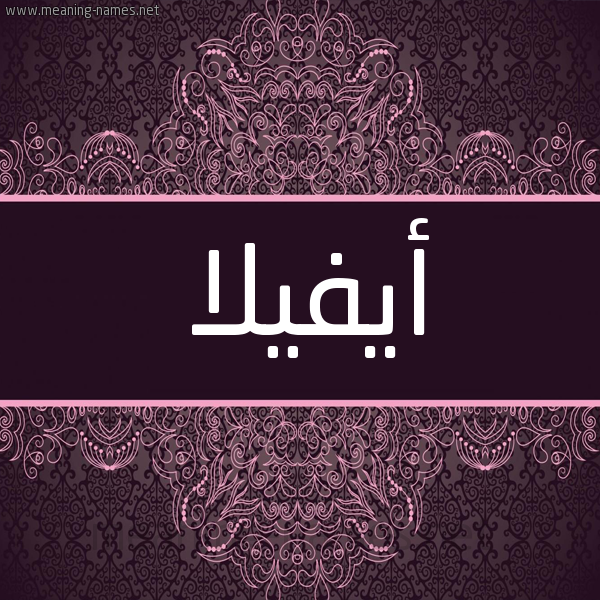 شكل 4 صوره زخرفة عربي للإسم بخط عريض صورة اسم أيفيلا Avila شكل 4 صوره زخرفة عربي للإسم بخط عريض صورة اسم أيفيلا Avila