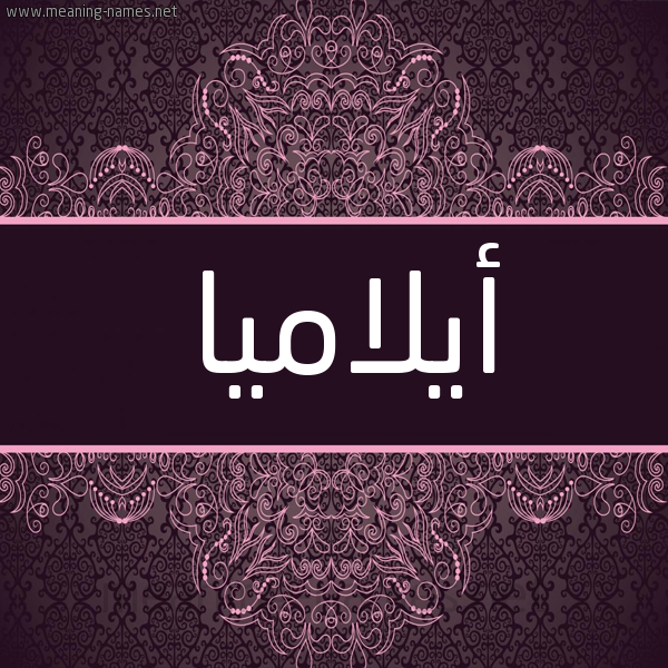 شكل 4 صوره زخرفة عربي للإسم بخط عريض صورة اسم أيلاميا Alamea شكل 4 صوره زخرفة عربي للإسم بخط عريض صورة اسم أيلاميا Alamea