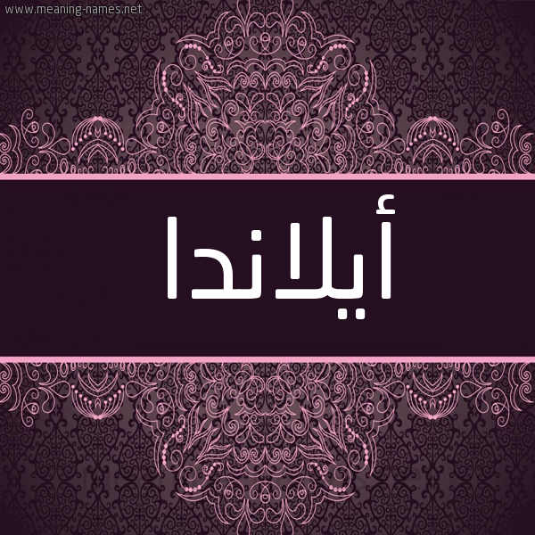 شكل 4 صوره زخرفة عربي للإسم بخط عريض صورة اسم أيلاندا Alanda