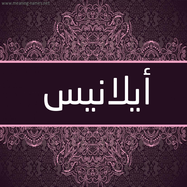 شكل 4 صوره زخرفة عربي للإسم بخط عريض صورة اسم أيلانيس Alanis شكل 4 صوره زخرفة عربي للإسم بخط عريض صورة اسم أيلانيس Alanis