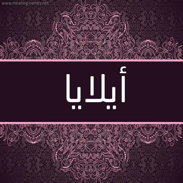 شكل 4 صوره زخرفة عربي للإسم بخط عريض صورة اسم أيلايا Alaia