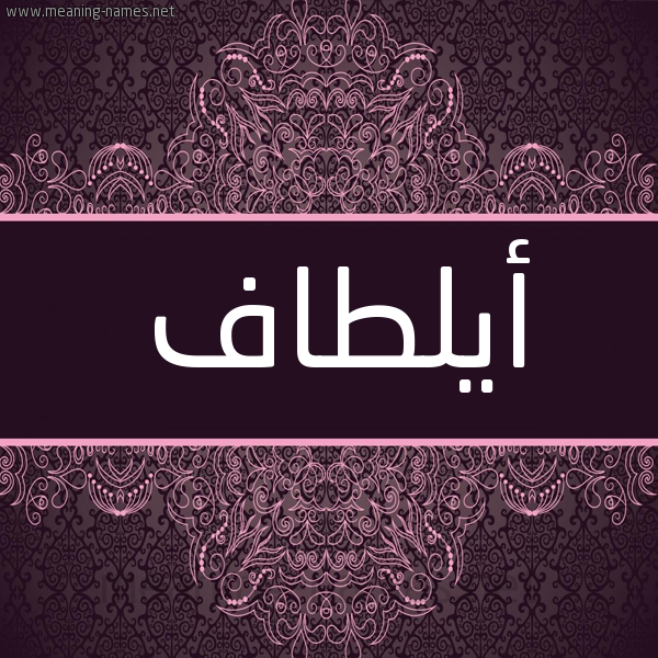 شكل 4 صوره زخرفة عربي للإسم بخط عريض صورة اسم أيلطاف Altaf شكل 4 صوره زخرفة عربي للإسم بخط عريض صورة اسم أيلطاف Altaf