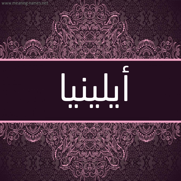 شكل 4 صوره زخرفة عربي للإسم بخط عريض صورة اسم أيلينيا Alinia شكل 4 صوره زخرفة عربي للإسم بخط عريض صورة اسم أيلينيا Alinia