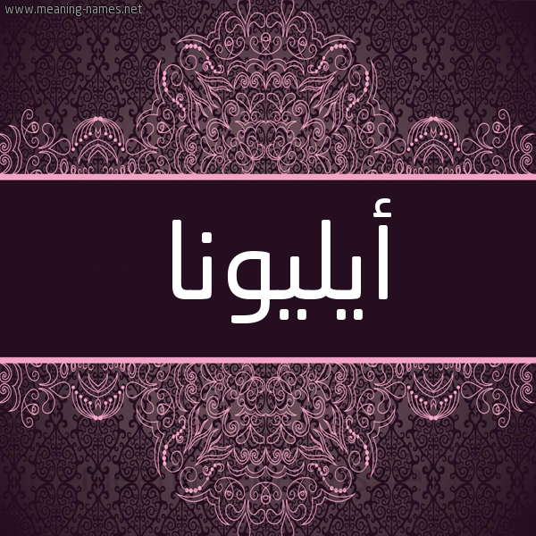 شكل 4 صوره زخرفة عربي للإسم بخط عريض صورة اسم أيليونا Alyona شكل 4 صوره زخرفة عربي للإسم بخط عريض صورة اسم أيليونا Alyona