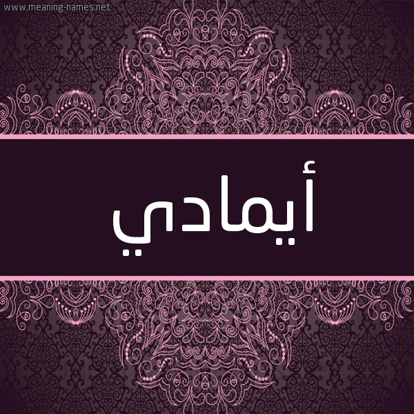 شكل 4 صوره زخرفة عربي للإسم بخط عريض صورة اسم أيمادي Amadi شكل 4 صوره زخرفة عربي للإسم بخط عريض صورة اسم أيمادي Amadi