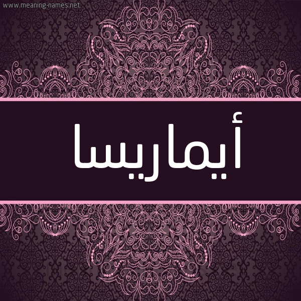شكل 4 صوره زخرفة عربي للإسم بخط عريض صورة اسم أيماريسا Amarissa شكل 4 صوره زخرفة عربي للإسم بخط عريض صورة اسم أيماريسا Amarissa