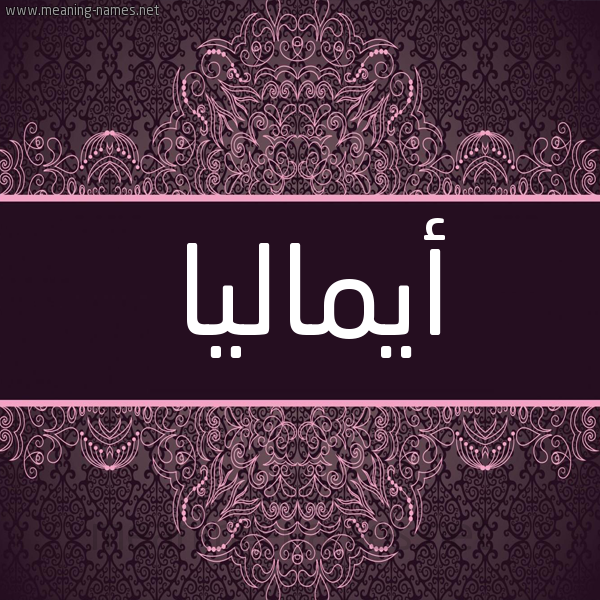 شكل 4 صوره زخرفة عربي للإسم بخط عريض صورة اسم أيماليا Amalia