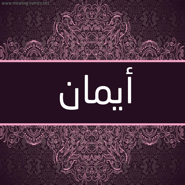 شكل 4 صوره زخرفة عربي للإسم بخط عريض صورة اسم أيمان AIMAN