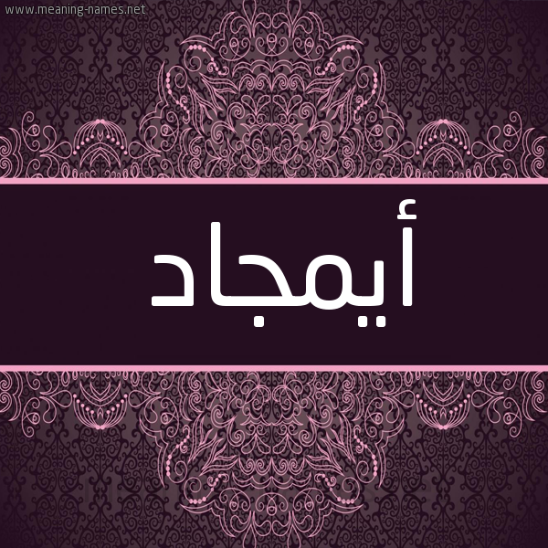 شكل 4 صوره زخرفة عربي للإسم بخط عريض صورة اسم أيمجاد Amjaad