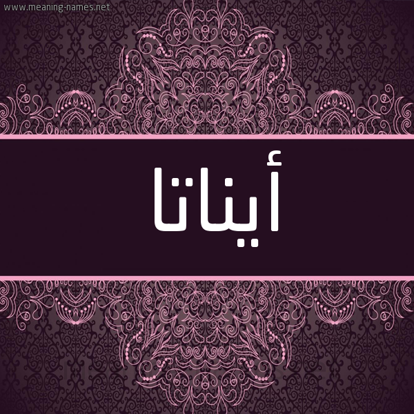 شكل 4 صوره زخرفة عربي للإسم بخط عريض صورة اسم أيناتا Anata شكل 4 صوره زخرفة عربي للإسم بخط عريض صورة اسم أيناتا Anata