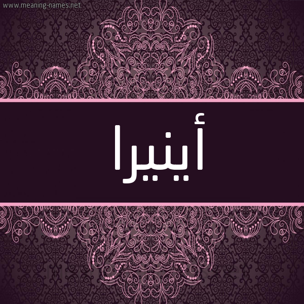 شكل 4 صوره زخرفة عربي للإسم بخط عريض صورة اسم أينيرا Anira شكل 4 صوره زخرفة عربي للإسم بخط عريض صورة اسم أينيرا Anira