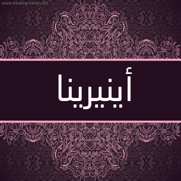 شكل 4 صوره زخرفة عربي للإسم بخط عريض صورة اسم أينيرينا Aneirina شكل 4 صوره زخرفة عربي للإسم بخط عريض صورة اسم أينيرينا Aneirina