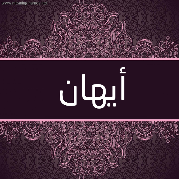 شكل 4 صوره زخرفة عربي للإسم بخط عريض صورة اسم أيهان Ahaan