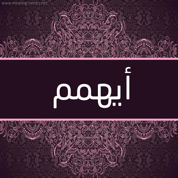 شكل 4 صوره زخرفة عربي للإسم بخط عريض صورة اسم أيهمم Ayham شكل 4 صوره زخرفة عربي للإسم بخط عريض صورة اسم أيهمم Ayham