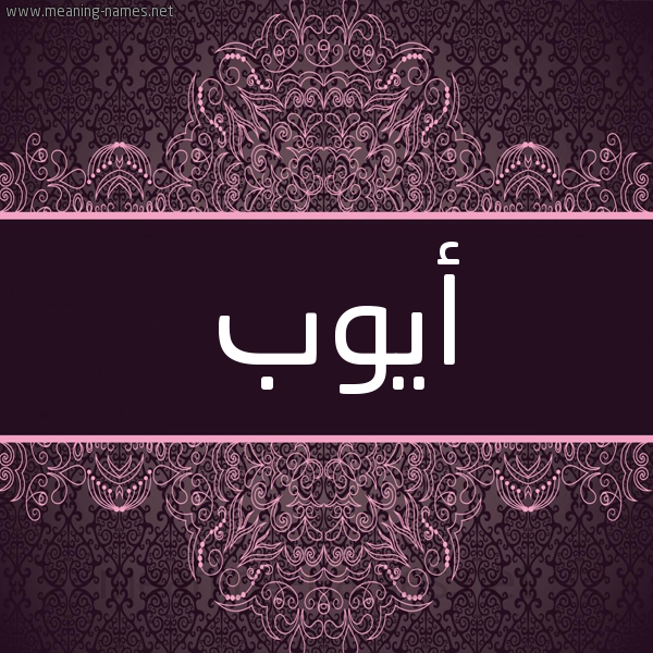 شكل 4 صوره زخرفة عربي للإسم بخط عريض صورة اسم أيوب Aiob شكل 4 صوره زخرفة عربي للإسم بخط عريض صورة اسم أيوب Aiob