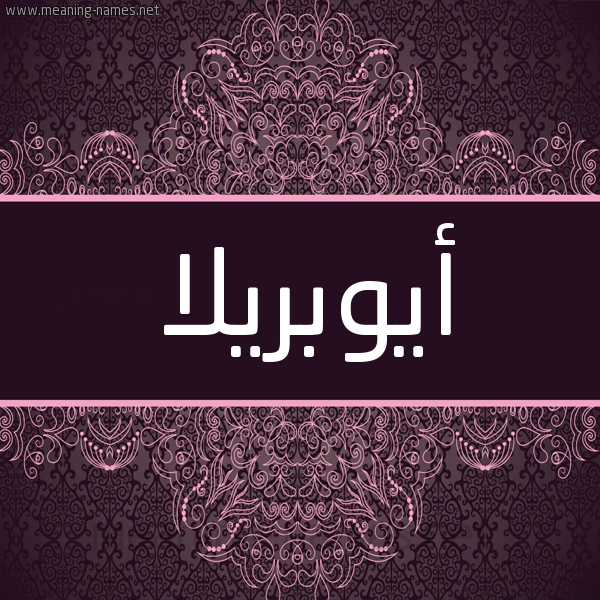 شكل 4 صوره زخرفة عربي للإسم بخط عريض صورة اسم أيوبريلا Aubriella شكل 4 صوره زخرفة عربي للإسم بخط عريض صورة اسم أيوبريلا Aubriella