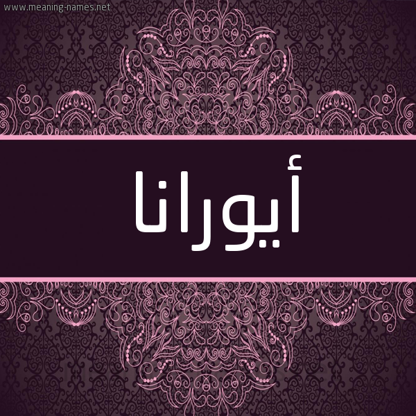 شكل 4 صوره زخرفة عربي للإسم بخط عريض صورة اسم أيورانا Orana شكل 4 صوره زخرفة عربي للإسم بخط عريض صورة اسم أيورانا Orana