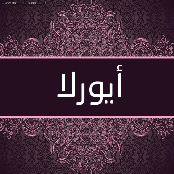شكل 4 صوره زخرفة عربي للإسم بخط عريض صورة اسم أيورلا Orla شكل 4 صوره زخرفة عربي للإسم بخط عريض صورة اسم أيورلا Orla
