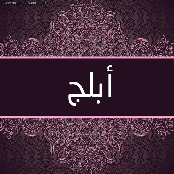 شكل 4 صوره زخرفة عربي للإسم بخط عريض صورة اسم أَبلج AABLG شكل 4 صوره زخرفة عربي للإسم بخط عريض صورة اسم أَبلج AABLG