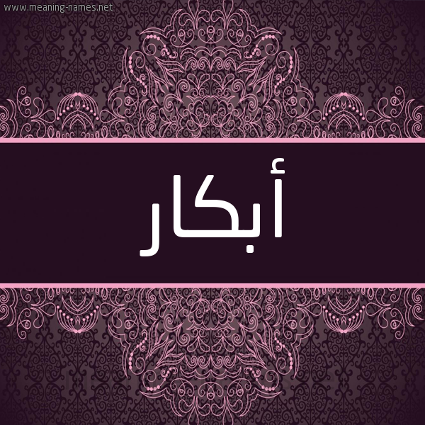 شكل 4 صوره زخرفة عربي للإسم بخط عريض صورة اسم أَبْكار AABKAR شكل 4 صوره زخرفة عربي للإسم بخط عريض صورة اسم أَبْكار AABKAR