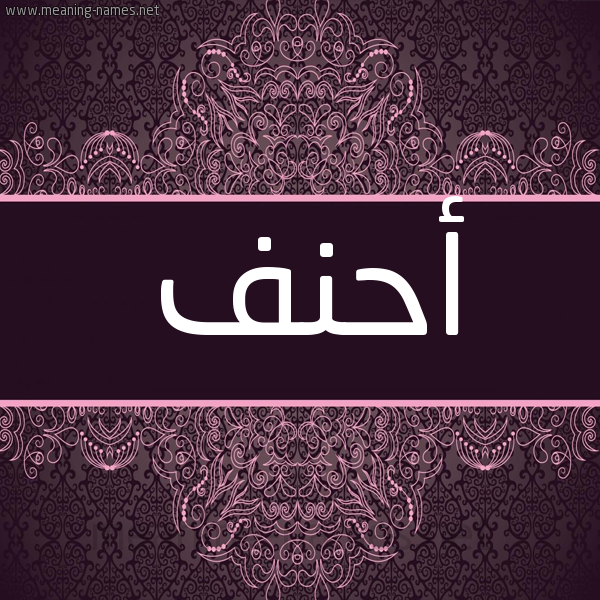 شكل 4 صوره زخرفة عربي للإسم بخط عريض صورة اسم أَحْنَف AAHNAF شكل 4 صوره زخرفة عربي للإسم بخط عريض صورة اسم أَحْنَف AAHNAF