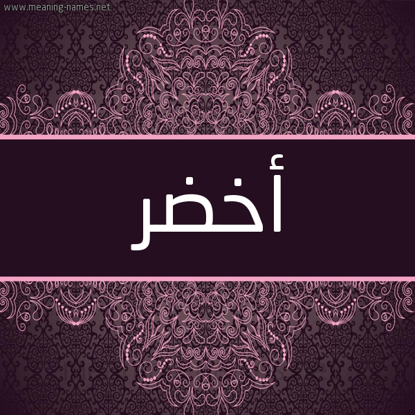 شكل 4 صوره زخرفة عربي للإسم بخط عريض صورة اسم أَخْضَر AAKHDAR