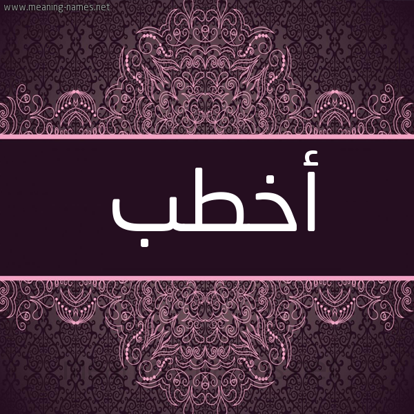 شكل 4 صوره زخرفة عربي للإسم بخط عريض صورة اسم أَخْطَب AAKHTAB شكل 4 صوره زخرفة عربي للإسم بخط عريض صورة اسم أَخْطَب AAKHTAB