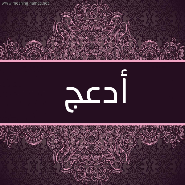 شكل 4 صوره زخرفة عربي للإسم بخط عريض صورة اسم أَدْعَج AADAAG شكل 4 صوره زخرفة عربي للإسم بخط عريض صورة اسم أَدْعَج AADAAG