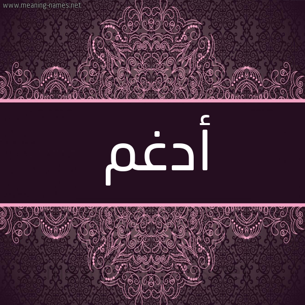 شكل 4 صوره زخرفة عربي للإسم بخط عريض صورة اسم أَدْغَم AADGHAM شكل 4 صوره زخرفة عربي للإسم بخط عريض صورة اسم أَدْغَم AADGHAM