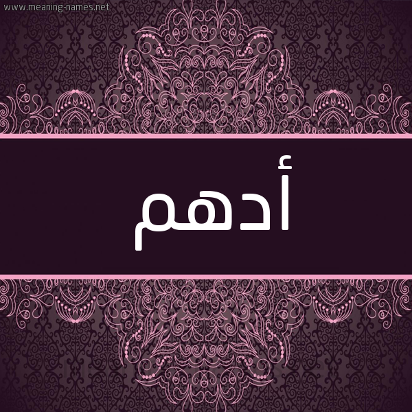 شكل 4 صوره زخرفة عربي للإسم بخط عريض صورة اسم أَدْهَم AADHAM شكل 4 صوره زخرفة عربي للإسم بخط عريض صورة اسم أَدْهَم AADHAM