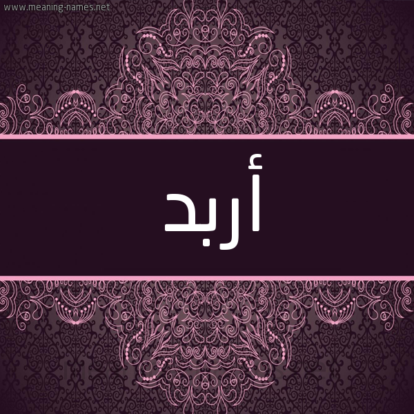 شكل 4 صوره زخرفة عربي للإسم بخط عريض صورة اسم أَرْبَد Arbd شكل 4 صوره زخرفة عربي للإسم بخط عريض صورة اسم أَرْبَد Arbd