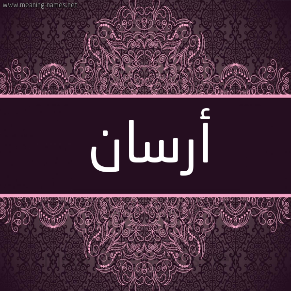 شكل 4 صوره زخرفة عربي للإسم بخط عريض صورة اسم أَرْسَان Arsaan شكل 4 صوره زخرفة عربي للإسم بخط عريض صورة اسم أَرْسَان Arsaan