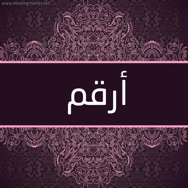 شكل 4 صوره زخرفة عربي للإسم بخط عريض صورة اسم أَرْقَم AARQAM شكل 4 صوره زخرفة عربي للإسم بخط عريض صورة اسم أَرْقَم AARQAM