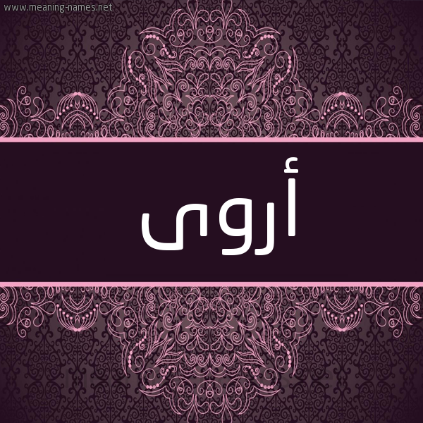 شكل 4 صوره زخرفة عربي للإسم بخط عريض صورة اسم أَرْوَى AAROAA شكل 4 صوره زخرفة عربي للإسم بخط عريض صورة اسم أَرْوَى AAROAA