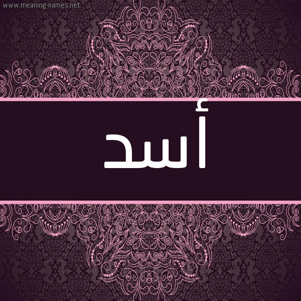 شكل 4 صوره زخرفة عربي للإسم بخط عريض صورة اسم أَسَد AASAD شكل 4 صوره زخرفة عربي للإسم بخط عريض صورة اسم أَسَد AASAD