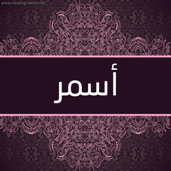 شكل 4 صوره زخرفة عربي للإسم بخط عريض صورة اسم أَسْمَر AASMAR شكل 4 صوره زخرفة عربي للإسم بخط عريض صورة اسم أَسْمَر AASMAR