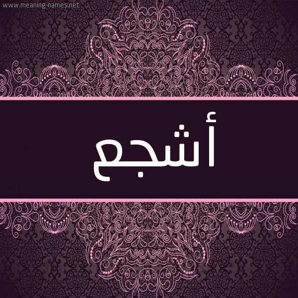 شكل 4 صوره زخرفة عربي للإسم بخط عريض صورة اسم أَشْجَع AASHGAA شكل 4 صوره زخرفة عربي للإسم بخط عريض صورة اسم أَشْجَع AASHGAA