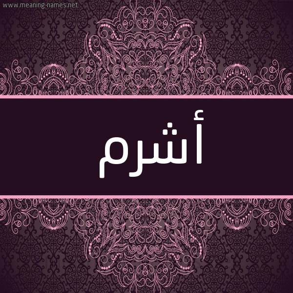 شكل 4 صوره زخرفة عربي للإسم بخط عريض صورة اسم أَشْرَم AASHRAM شكل 4 صوره زخرفة عربي للإسم بخط عريض صورة اسم أَشْرَم AASHRAM