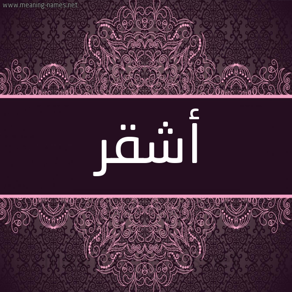شكل 4 صوره زخرفة عربي للإسم بخط عريض صورة اسم أَشْقر AASHQR شكل 4 صوره زخرفة عربي للإسم بخط عريض صورة اسم أَشْقر AASHQR
