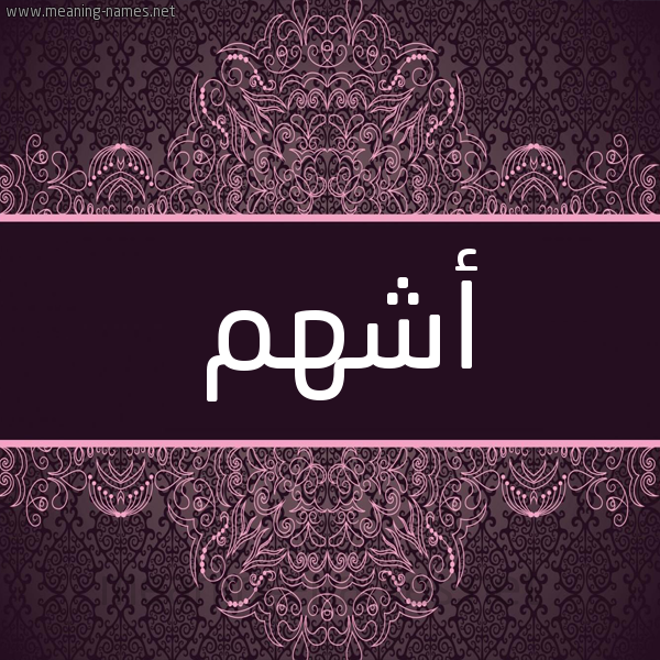 شكل 4 صوره زخرفة عربي للإسم بخط عريض صورة اسم أَشْهم AASHHM شكل 4 صوره زخرفة عربي للإسم بخط عريض صورة اسم أَشْهم AASHHM