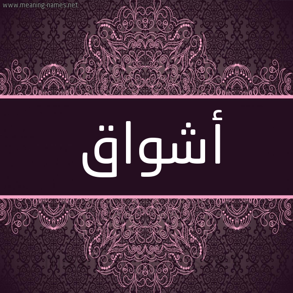 شكل 4 صوره زخرفة عربي للإسم بخط عريض صورة اسم أَشْواق AASHOAQ شكل 4 صوره زخرفة عربي للإسم بخط عريض صورة اسم أَشْواق AASHOAQ
