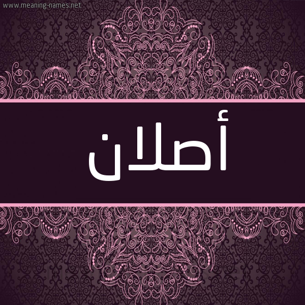 شكل 4 صوره زخرفة عربي للإسم بخط عريض صورة اسم أَصْلان AASLAN