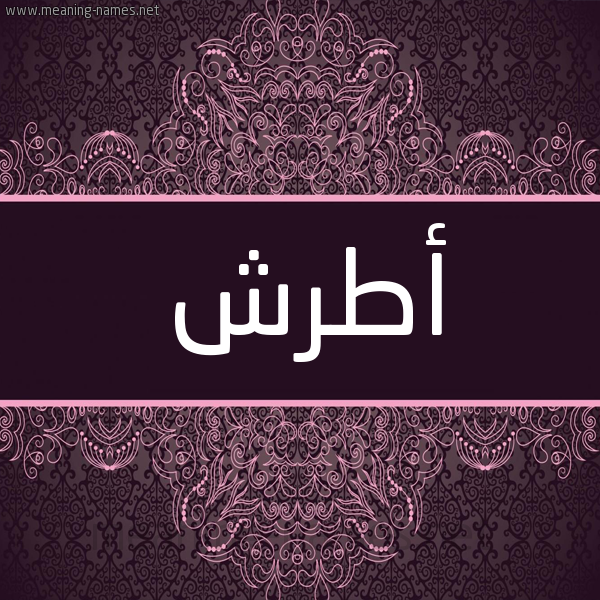 شكل 4 صوره زخرفة عربي للإسم بخط عريض صورة اسم أَطرش AATRSH شكل 4 صوره زخرفة عربي للإسم بخط عريض صورة اسم أَطرش AATRSH