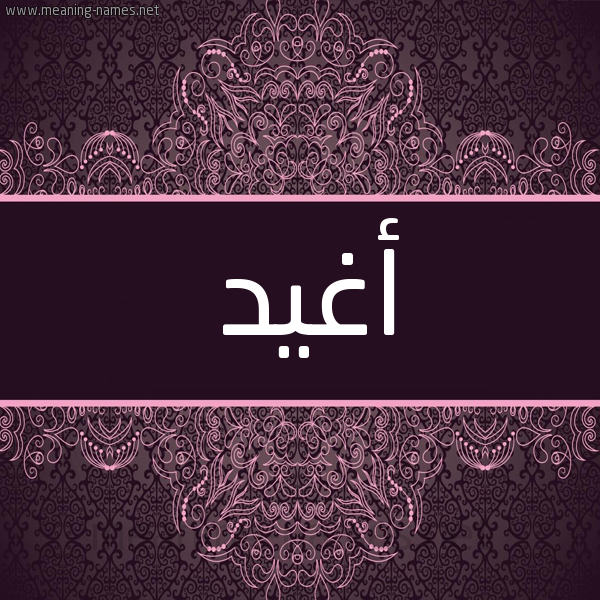 شكل 4 صوره زخرفة عربي للإسم بخط عريض صورة اسم أَغْيد AAGHID شكل 4 صوره زخرفة عربي للإسم بخط عريض صورة اسم أَغْيد AAGHID