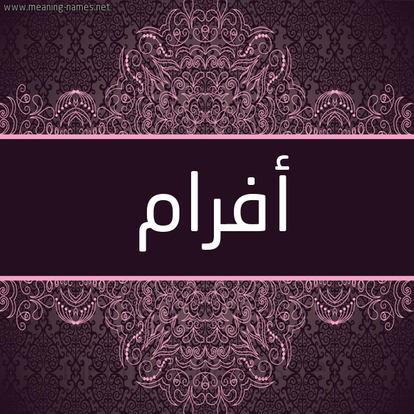 شكل 4 صوره زخرفة عربي للإسم بخط عريض صورة اسم أَفْرام AAFRAM شكل 4 صوره زخرفة عربي للإسم بخط عريض صورة اسم أَفْرام AAFRAM